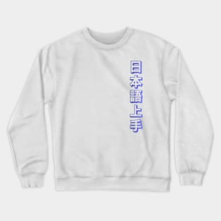 Nihongo Jouzu - 日本語上手 - Nihongo Jouzu Desu Ne Crewneck Sweatshirt